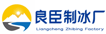 榆林市良臣制冰厂