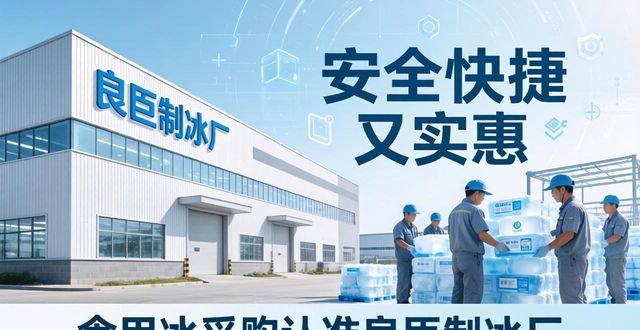 食用冰供应商选择标准_本地食用冰采购_榆林市食用冰采购